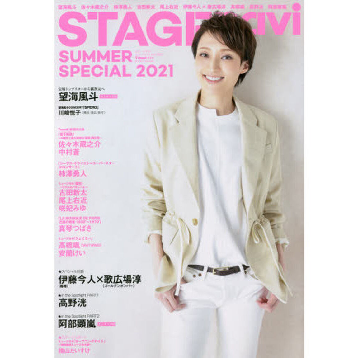 ステージナビ　ＳＵＭＭＥＲ　ＳＰＥＣＩＡＬ　２０２１「望海風斗　佐々木蔵之介　柿澤勇人　古田新太　尾上右近　伊藤今人&times;歌広場淳　高橋颯　高野洸　阿部顕嵐」