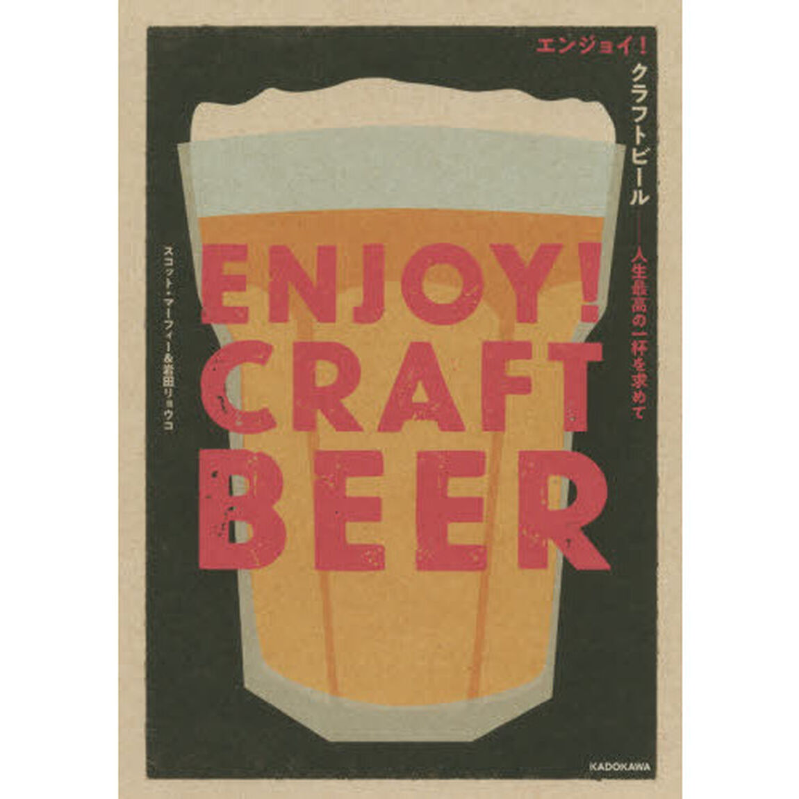 エンジョイ!クラフトビール 人生最高の一杯を求めて