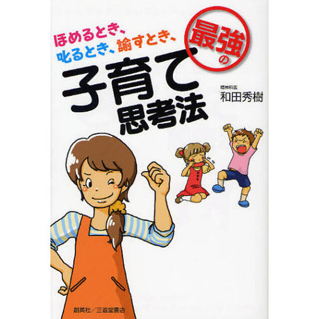 ほめるとき、叱るとき、諭すとき、最強の子育て思考法