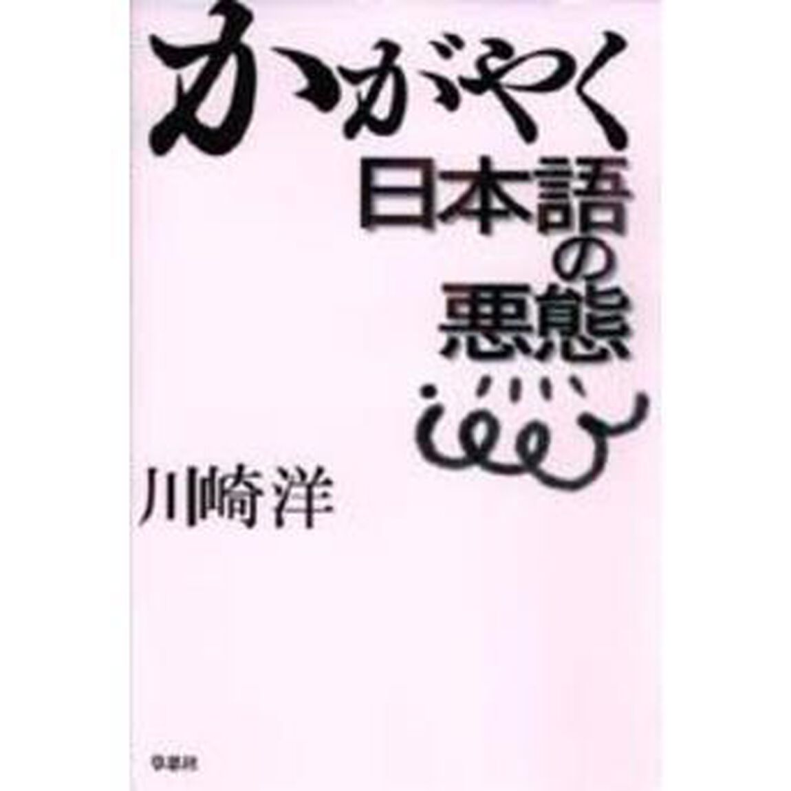 かがやく日本語の悪態