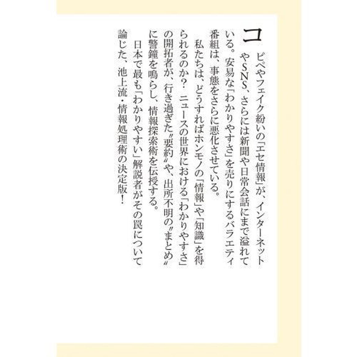 わかりやすさの罠　池上流「知る力」の鍛え方