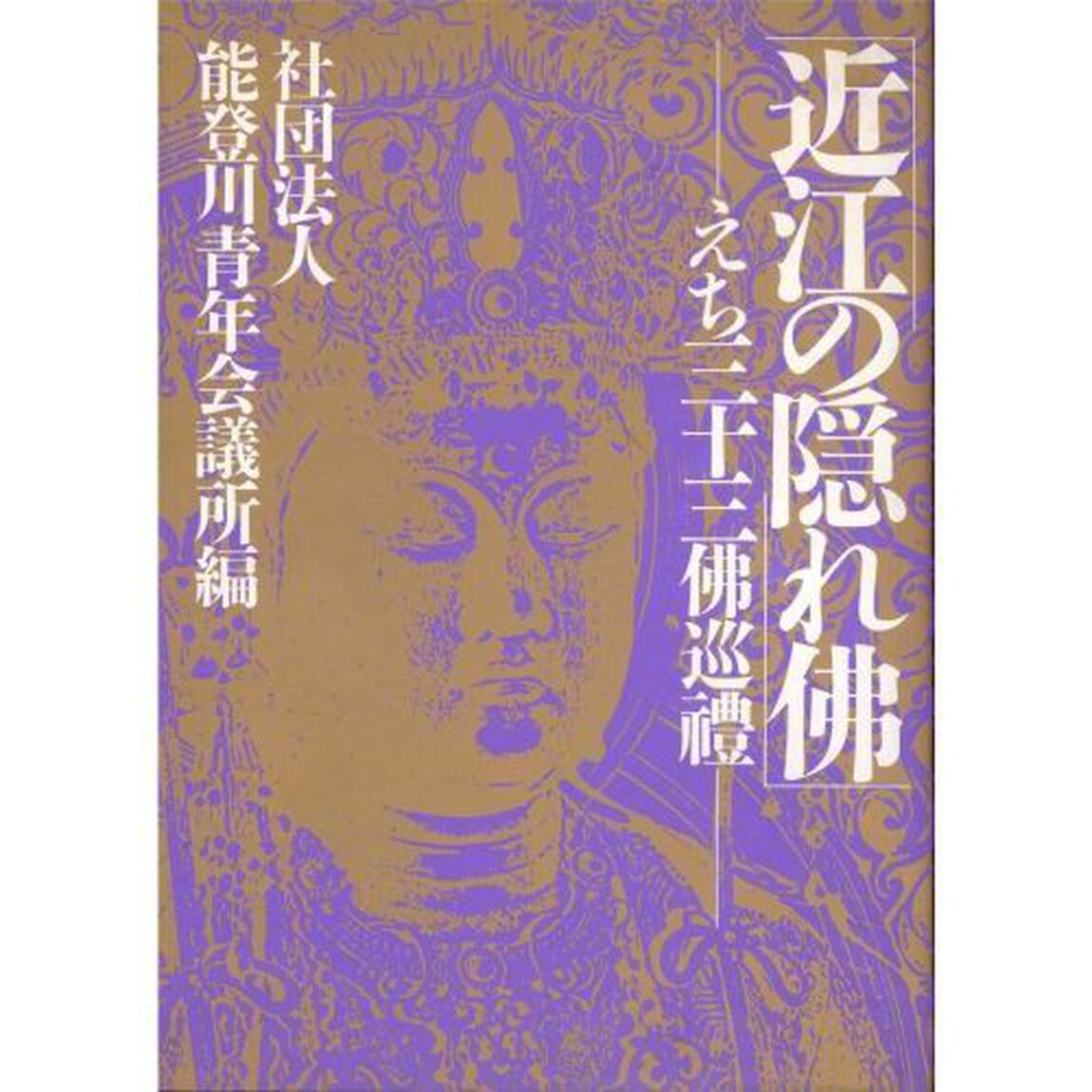近江の隠れ仏　えち三十三仏巡礼