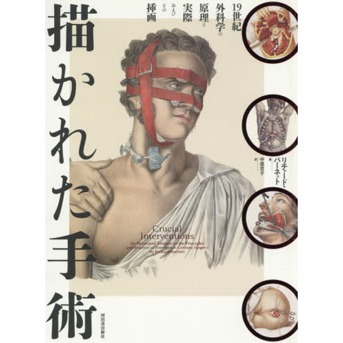 描かれた手術　１９世紀外科学の原理と実際およびその挿画
