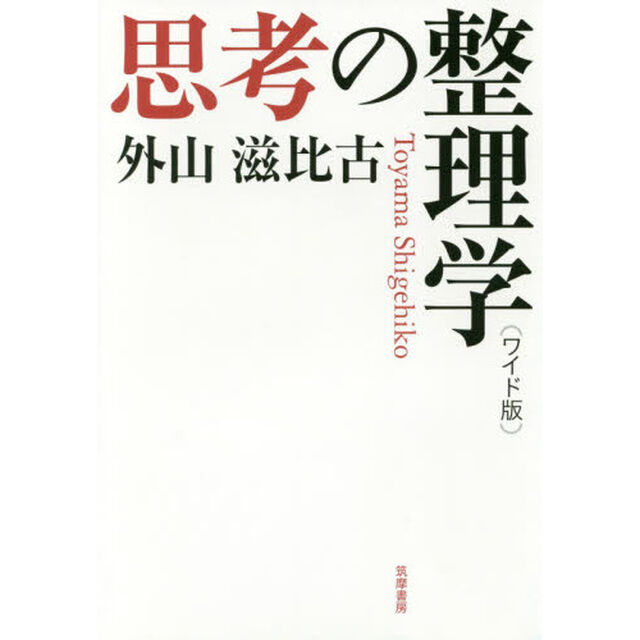 思考の整理学　ワイド版