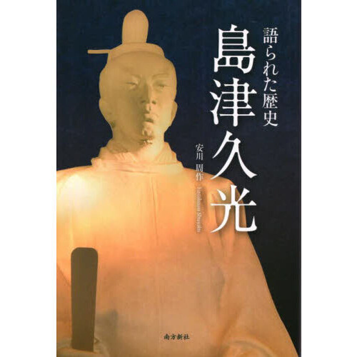 語られた歴史島津久光