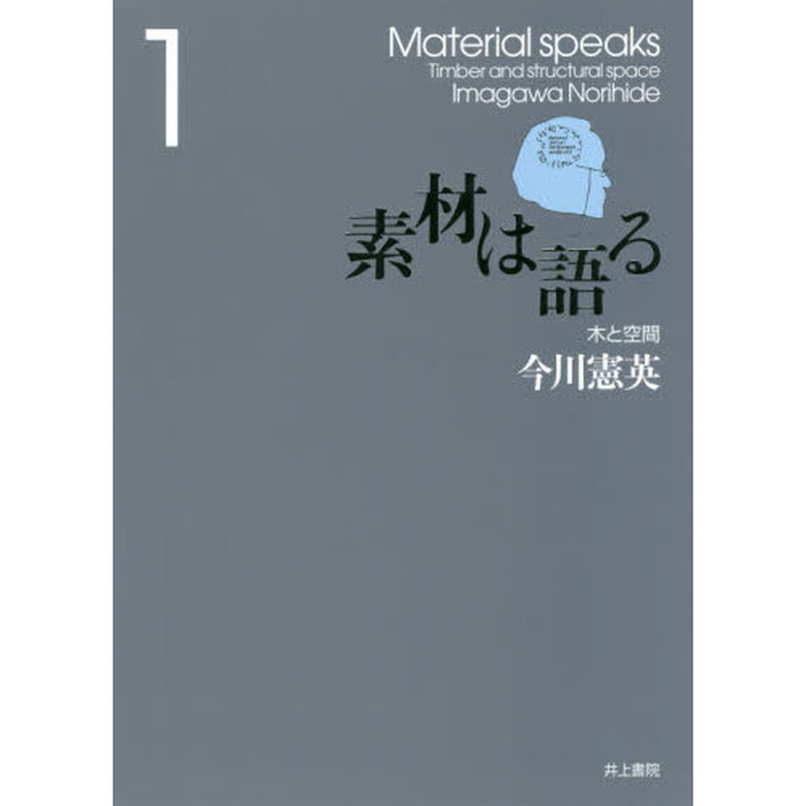 素材は語る　１「木と空間」