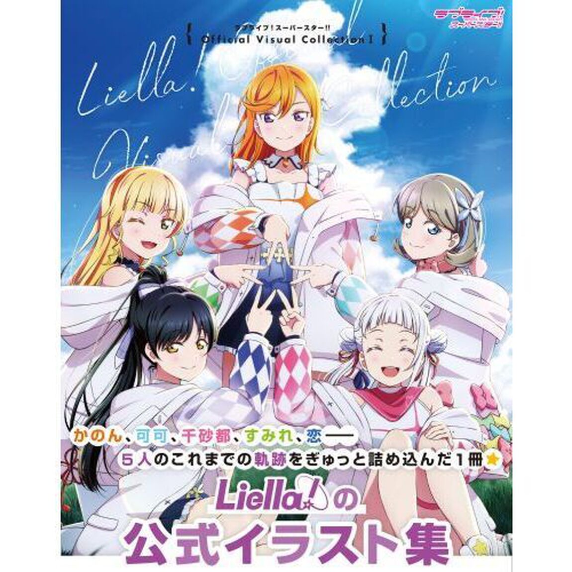 ラブライブ！スーパースター！！Ｏｆｆｉｃｉａｌ　Ｖｉｓｕａｌ　Ｃｏｌｌｅｃｔｉｏｎ　１