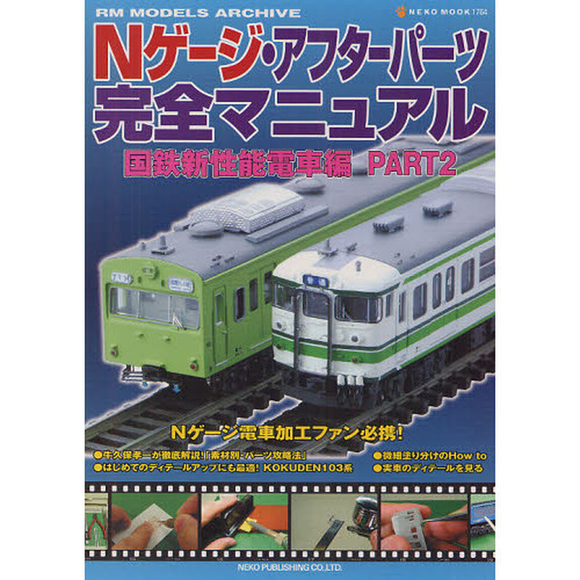 Ｎゲージ・アフターパーツ完全マニュアル　国鉄新性能電車編ＰＡＲＴ２