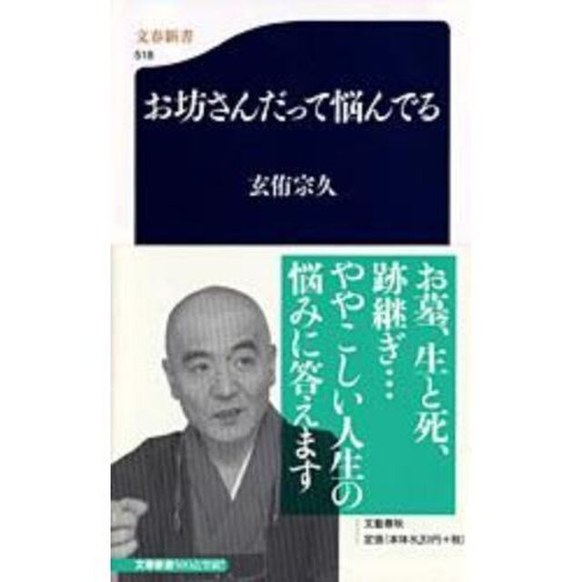 お坊さんだって悩んでる