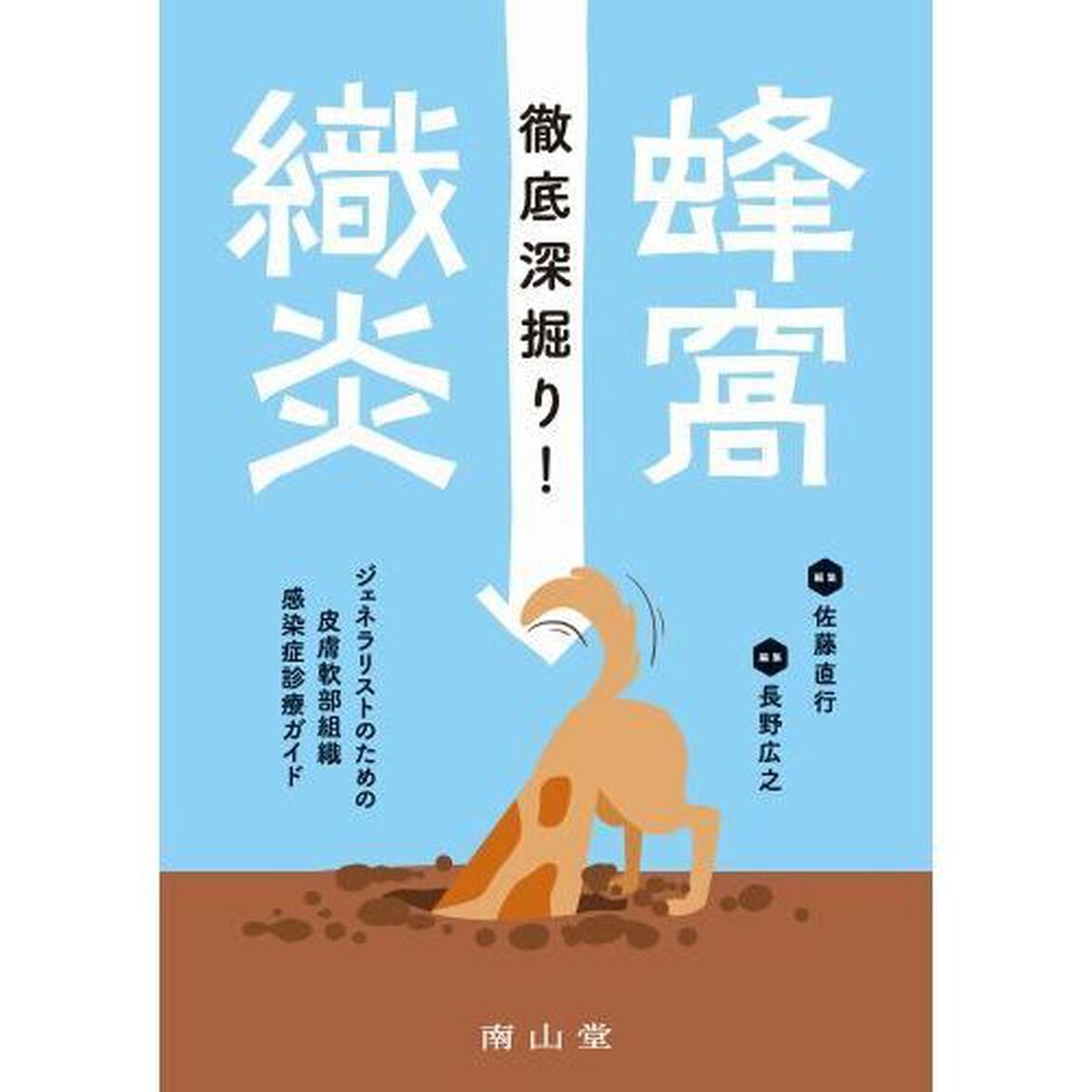 徹底深掘り！蜂窩織炎　ジェネラリストのための皮膚軟部組織感染症診療ガイド