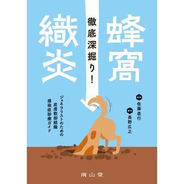 徹底深掘り！蜂窩織炎　ジェネラリストのための皮膚軟部組織感染症診療ガイド