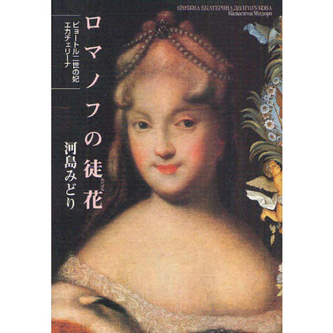 ロマノフの徒花　ピョートル二世の妃エカチェリーナ