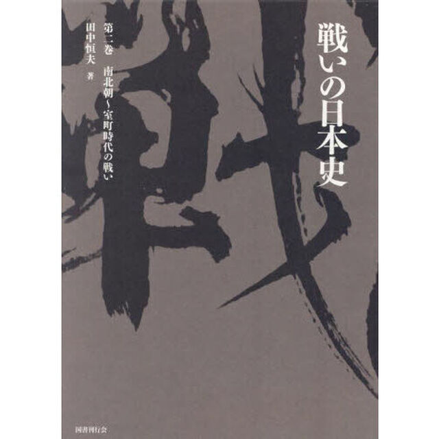 戦いの日本史　第２巻「南北朝〜室町時代の戦い」