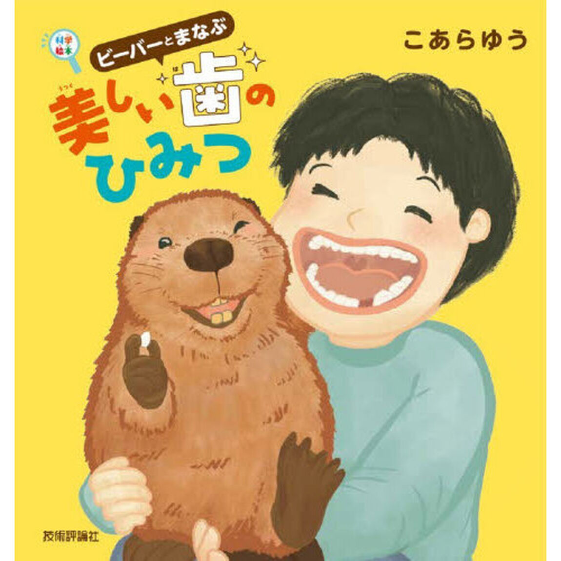 ビーバーとまなぶ美しい歯のひみつ