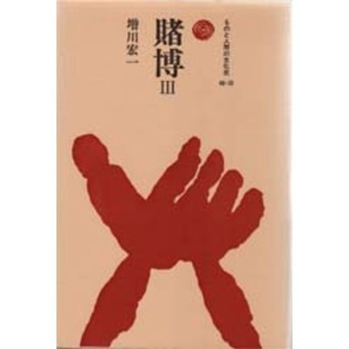 賭博　３