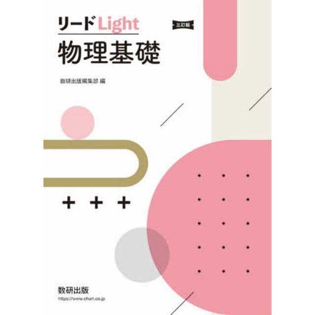リードＬｉｇｈｔ物理基礎「３訂版」