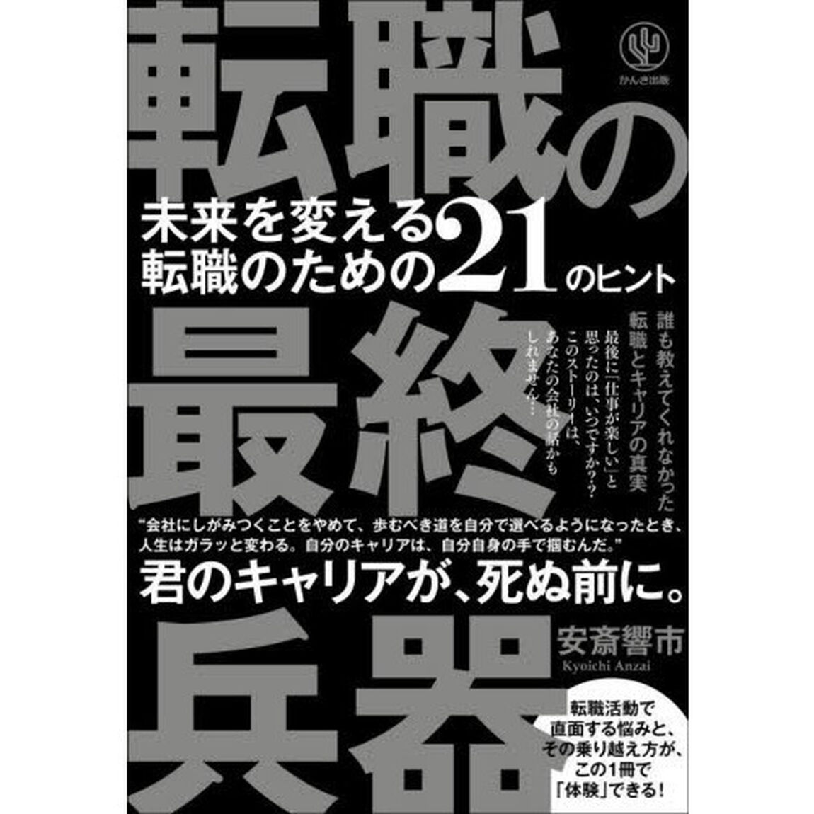 転職の最終兵器　未来を変える転職のための２１のヒント