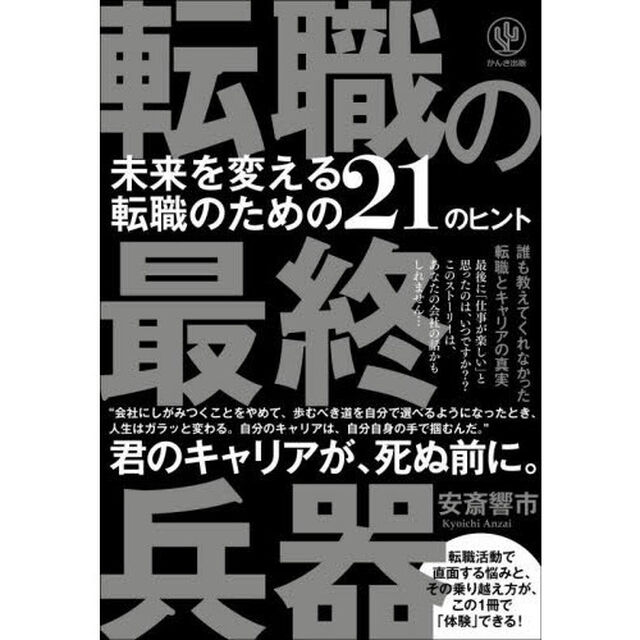 転職の最終兵器　未来を変える転職のための２１のヒント