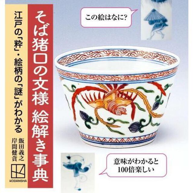 そば猪口の文様絵解き事典　江戸の「粋」・絵柄の「謎」がわかる