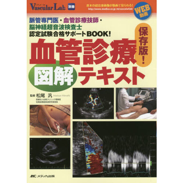 保存版！血管診療図解テキスト　脈管専門医・血管診療技師・脳神経超音波検査士認定試験合格サポートＢＯＯＫ！　ＷＥＢ動画