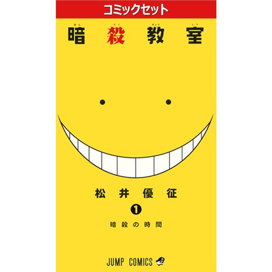 暗殺教室　１〜２１巻セット