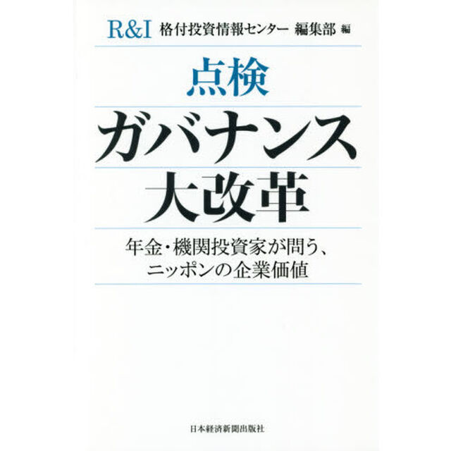 点検ガバナンス大改革　年金・機関投資家が問う、ニッポンの企業価値