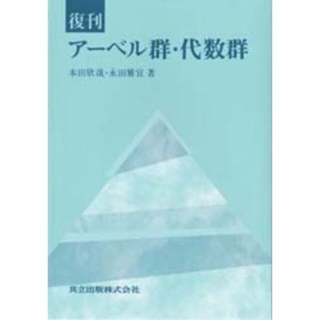 アーベル群・代数群