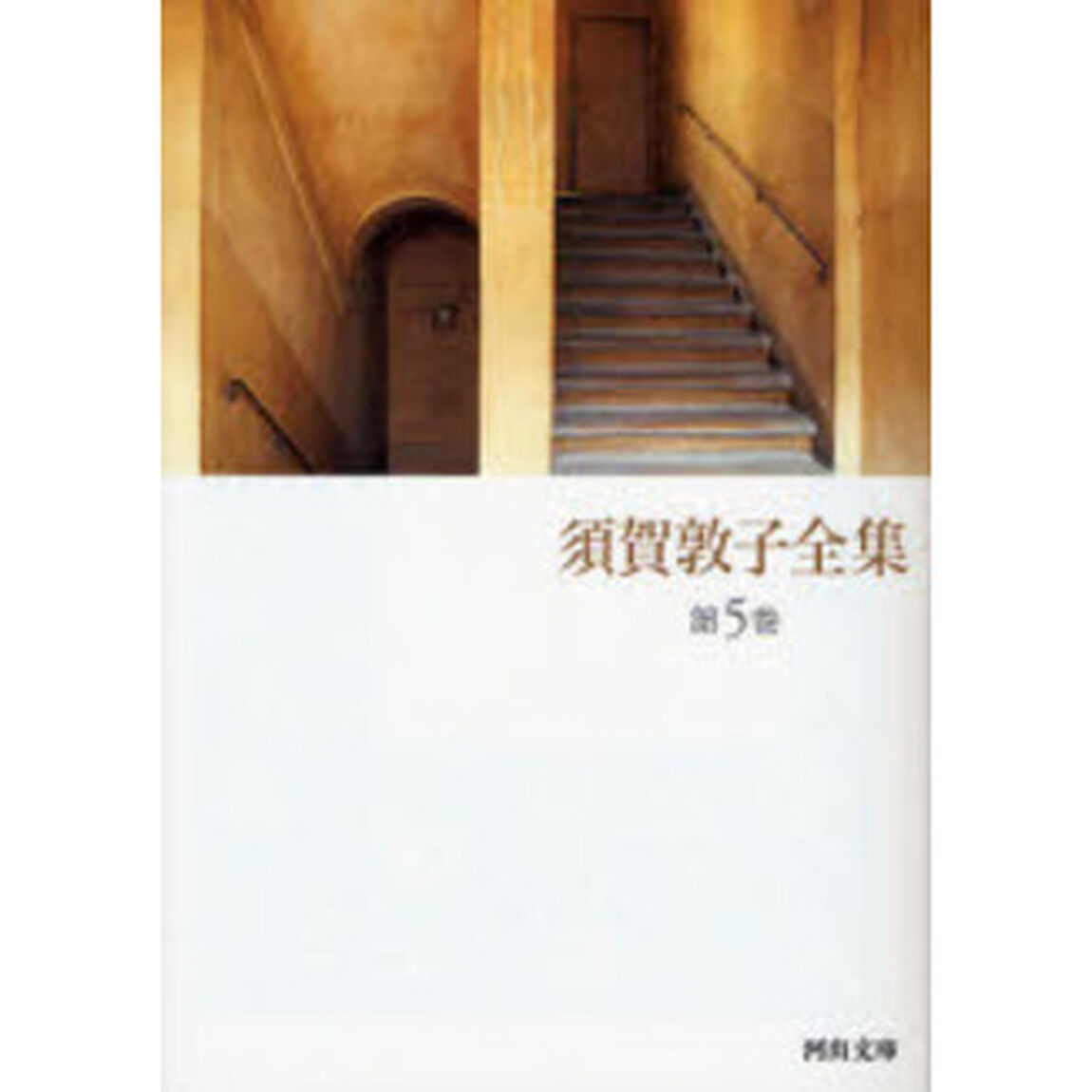 須賀敦子全集　第５巻「イタリアの詩人たち　ウンベルト・サバ詩集ほか」