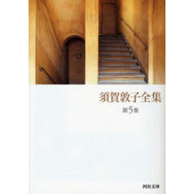 須賀敦子全集　第５巻「イタリアの詩人たち　ウンベルト・サバ詩集ほか」
