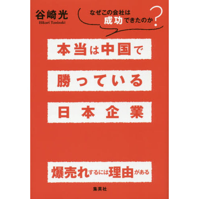 本当は中国で勝っている日本企業　なぜこの会社は成功できたのか？