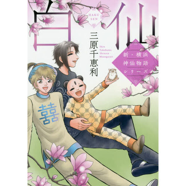 白仙　新・横浜神仙物語シリーズ