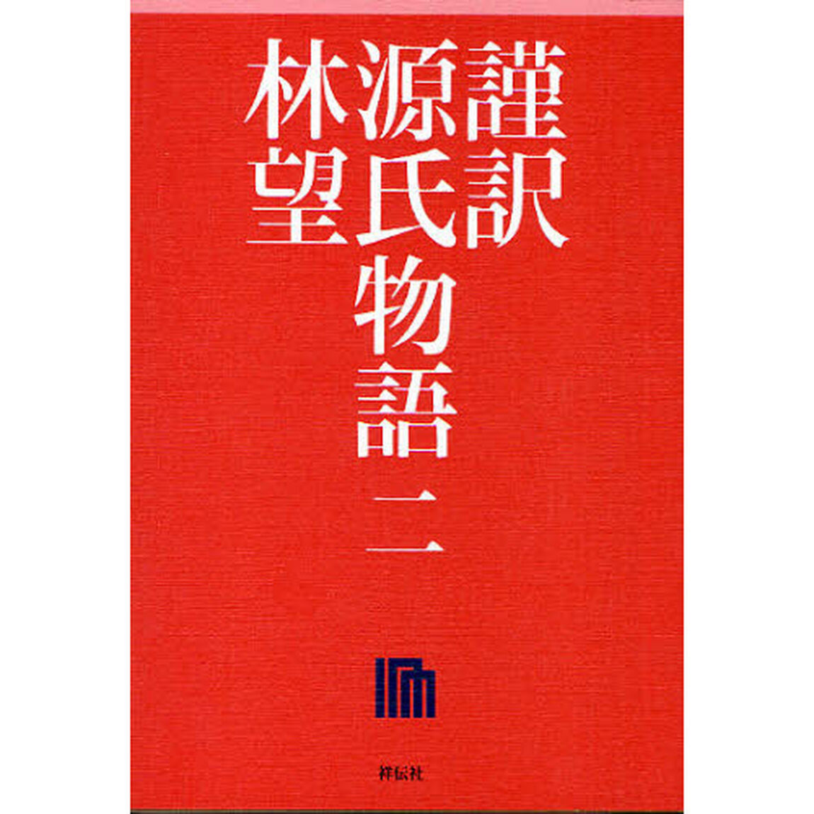 謹訳源氏物語　２