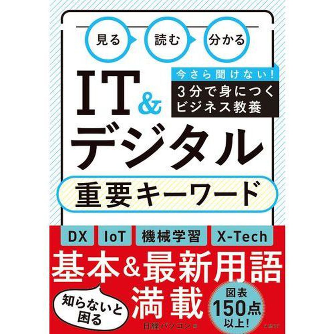 見る読む分かるＩＴ＆デジタル重要キーワード