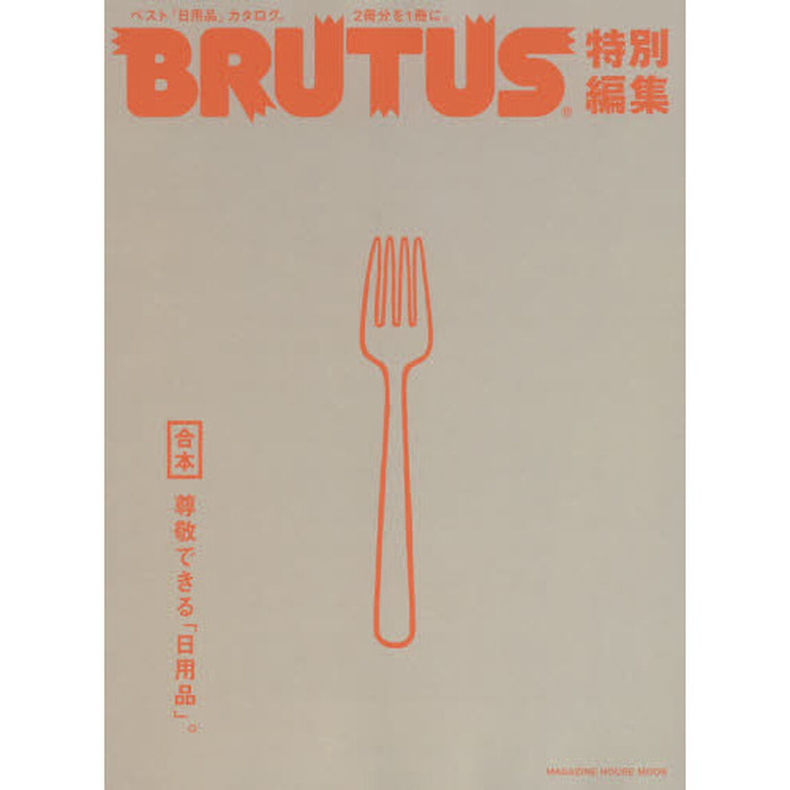BRUTUS特別編集　合本・尊敬できる「日用品」。 (マガジンハウスムック)