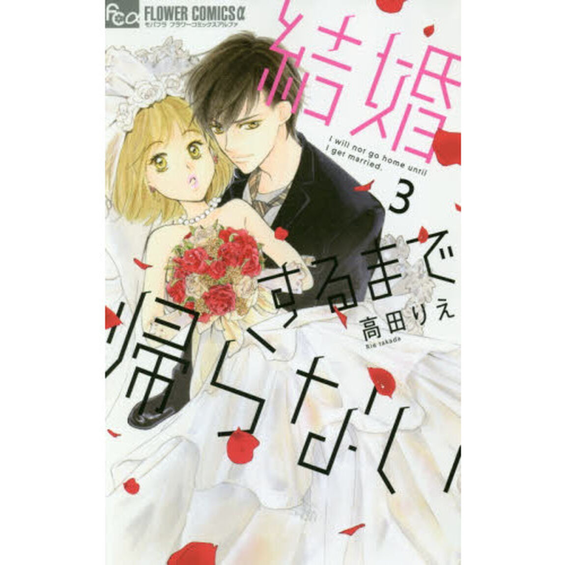 結婚するまで帰らない　３