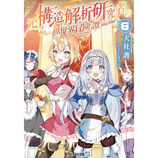 元構造解析研究者の異世界冒険譚　８