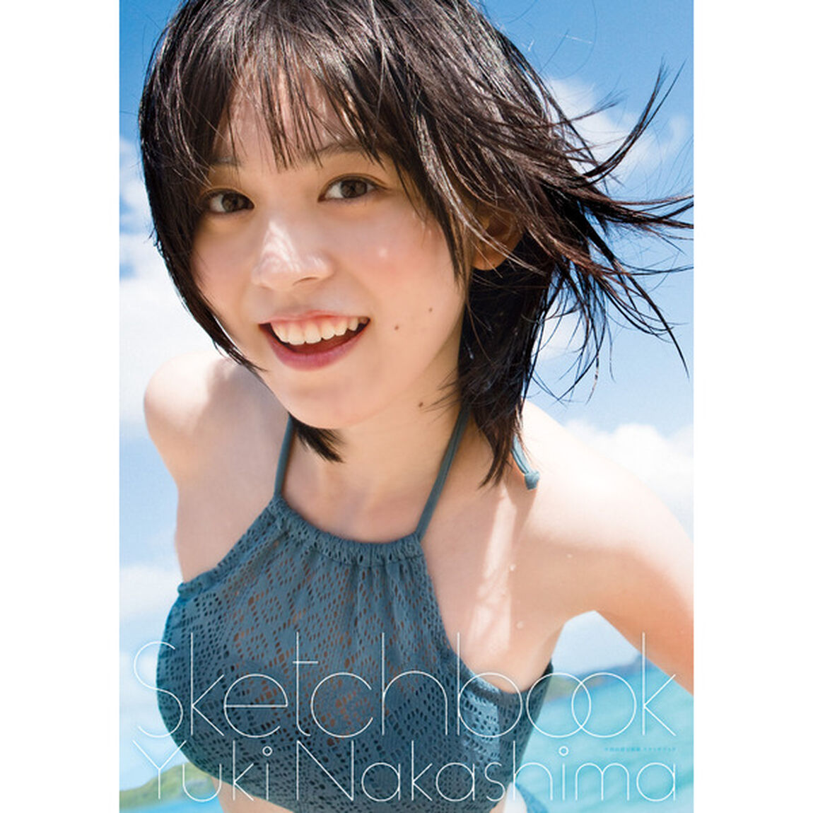 中島由貴写真集 スケッチブック【セブンネット限定特典：ブロマイド1枚付き】