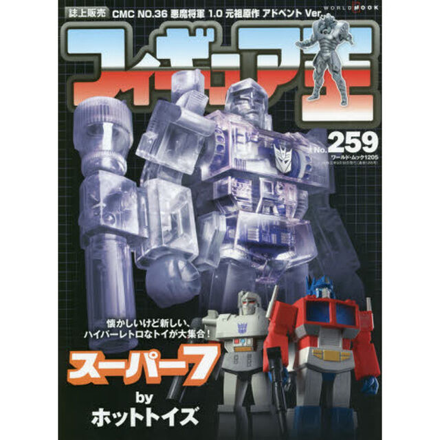 フィギュア王　Ｎｏ．２５９「特集●懐かしいけど新しい、ハイパーレトロなトイが大集合！スーパー７　ｂｙホットトイズ」