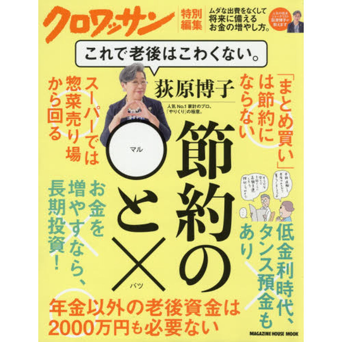荻原博子節約の◯と&times;　これで老後はこわくない。　人気Ｎｏ．１家計のプロ、「やりくり」の極意。