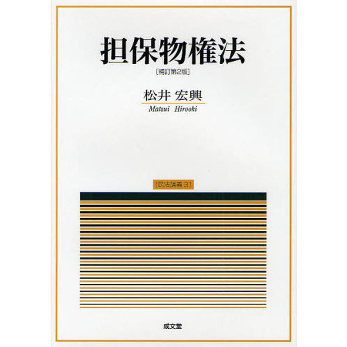 担保物権法「補訂第２版」