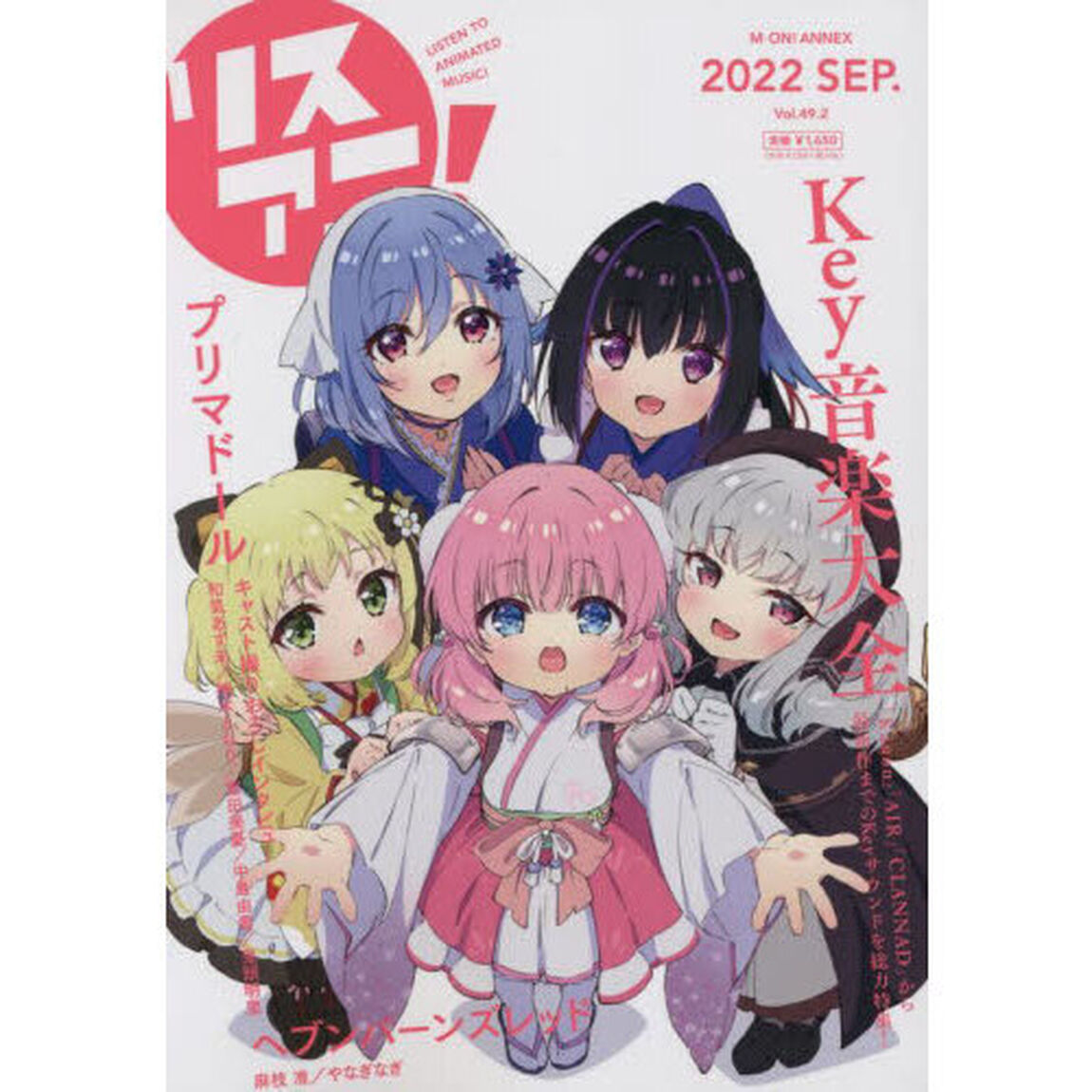 リスアニ！　Ｖｏｌ．４９．２（２０２２ＳＥＰ．）「Ｋｅｙ音楽大全　ゲームブランド&ldquo;Ｋｅｙ&rdquo;の軌跡１９９８－２０２２」