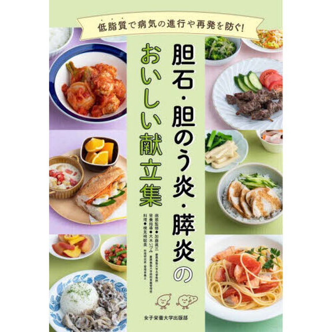 胆石・胆のう炎・膵炎のおいしい献立集　低脂質で病気の進行や再発を防ぐ！