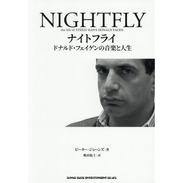 ナイトフライ　ドナルド・フェイゲンの音楽と人生