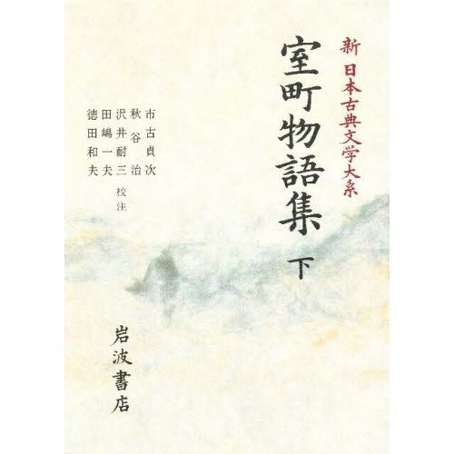 新日本古典文学大系　５５「室町物語集　下」