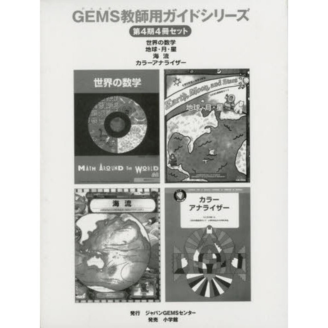 ＧＥＭＳ教師用ガイドシリーズ　第４期４冊