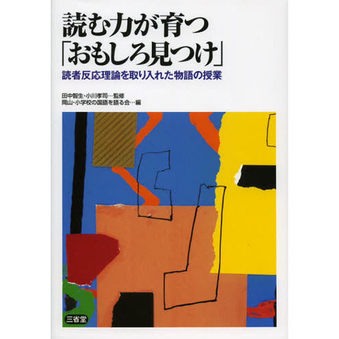 読む力が育つ「おもしろ見つけ」　読者反応理論を取り入れた物語の授業