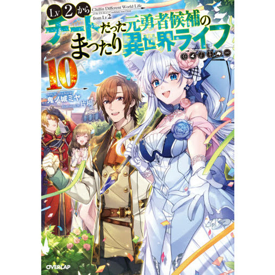 Ｌｖ２からチートだった元勇者候補のまったり異世界ライフ　１０