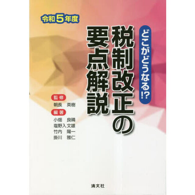 税制改正の要点解説　どこがどうなる！？　令和５年度