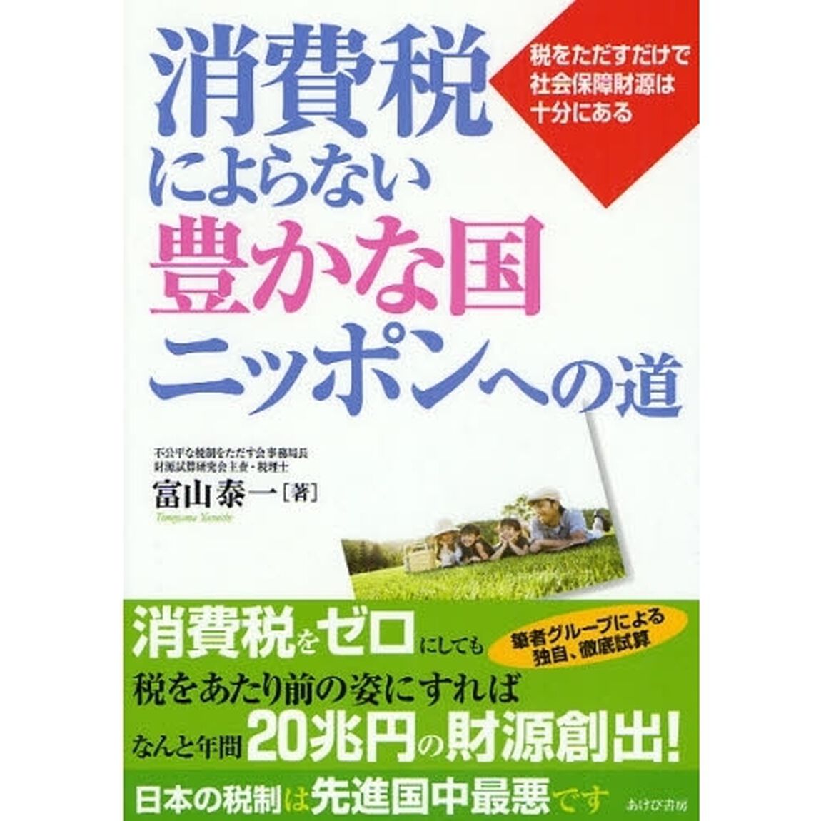 消費税によらない豊かな国ニッポンへの道　税をただすだけで社会保障財源は十分にある
