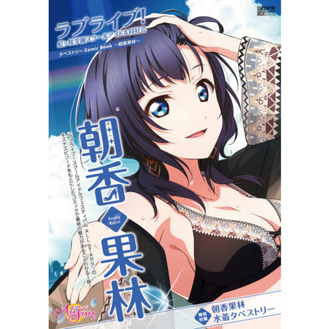 ラブライブ！虹ケ咲学園スクールアイドル同好会タペストリーＣｏｍｉｃ　Ｂｏｏｋ〜朝香果林〜